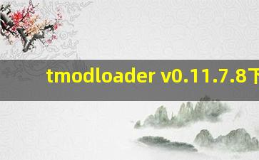 tmodloader v0.11.7.8下载